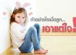 ทำอย่างไรเมื่อลูก เอาแต่ใจ