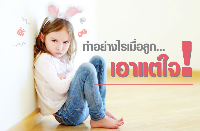 article-deksummer-wayward ทำอย่างไรเมื่อลูก เอาแต่ใจ