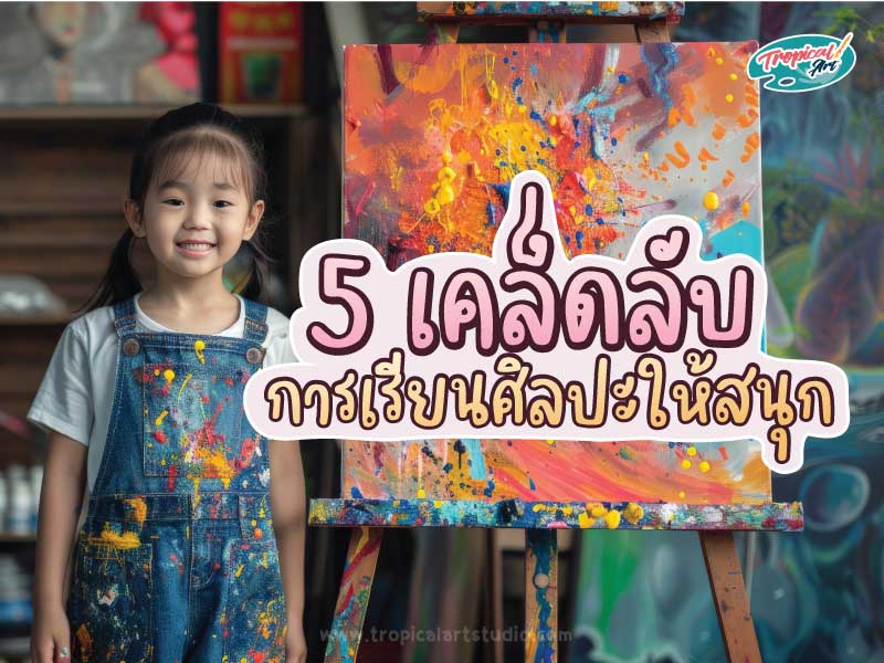 5เคล็ดลับเรียนศิลปะให้สนุก